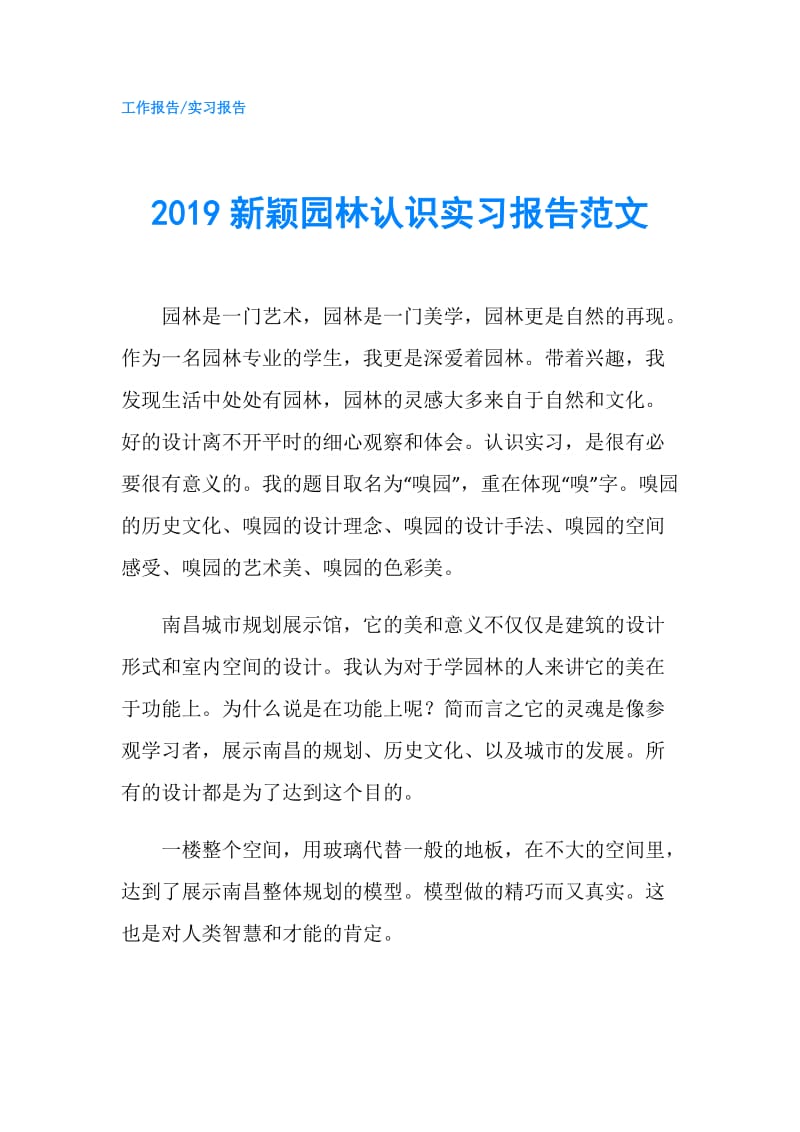 2019新颖园林认识实习报告范文.doc_第1页