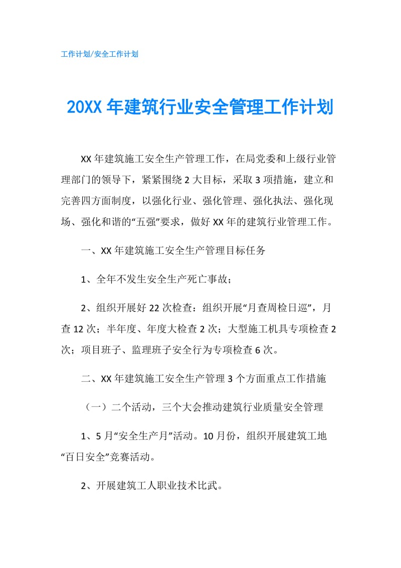 20XX年建筑行业安全管理工作计划.doc_第1页