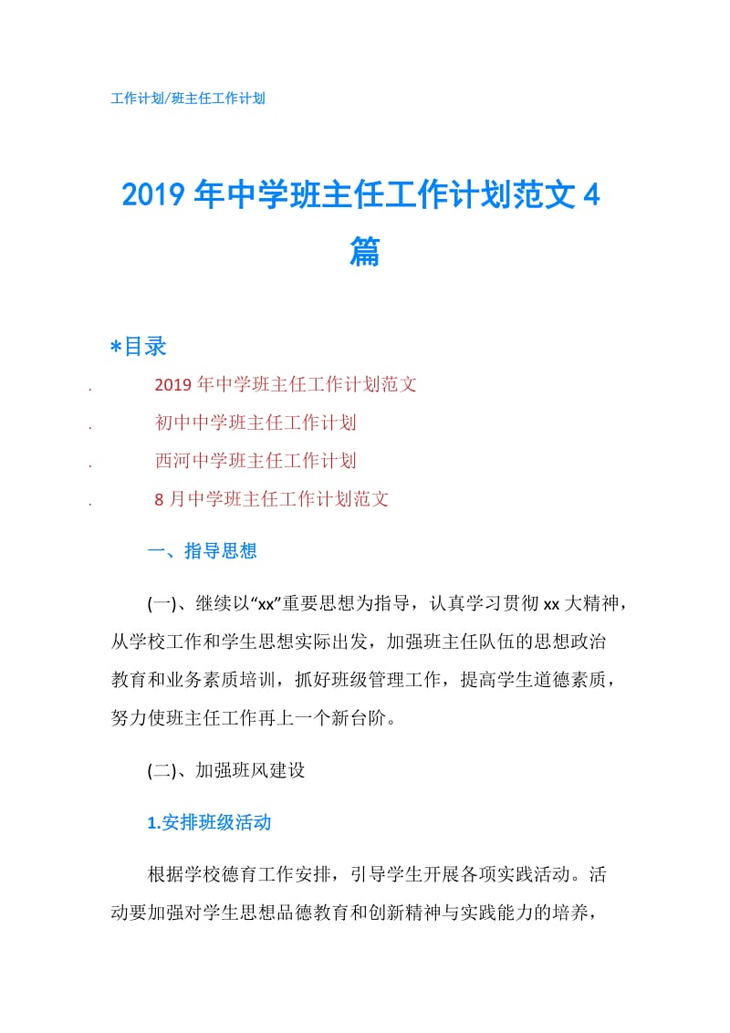 2019年中学班主任工作计划范文4篇.doc_第1页