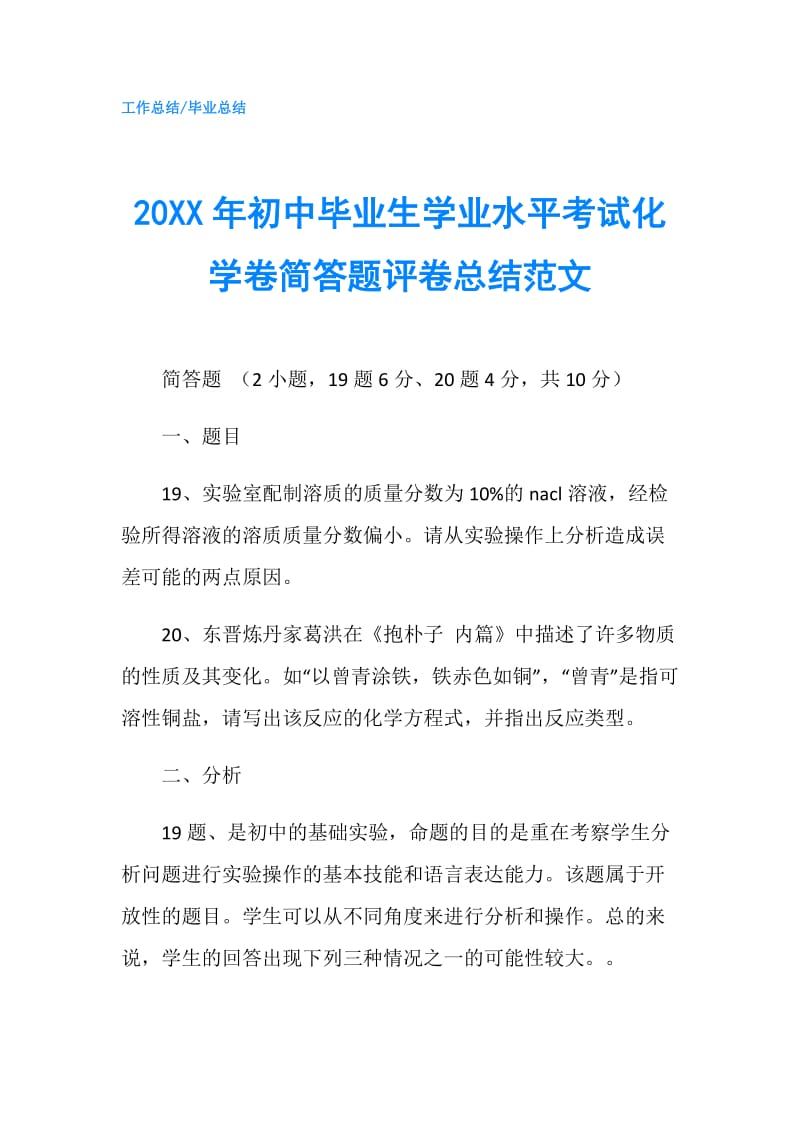 20XX年初中毕业生学业水平考试化学卷简答题评卷总结范文.doc_第1页