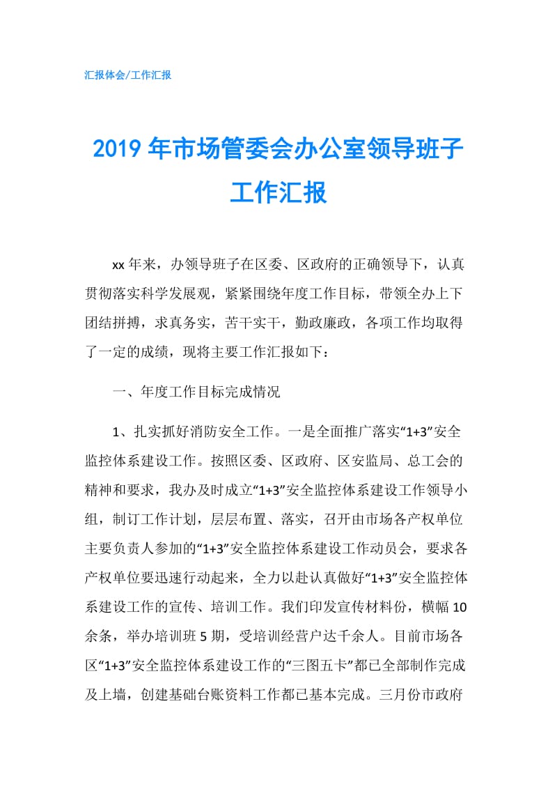 2019年市场管委会办公室领导班子工作汇报.doc_第1页