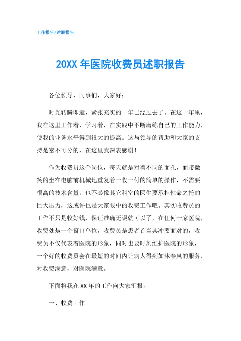 20XX年医院收费员述职报告.doc_第1页