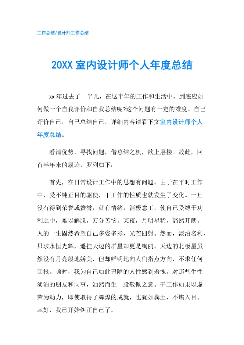 20XX室内设计师个人年度总结.doc_第1页