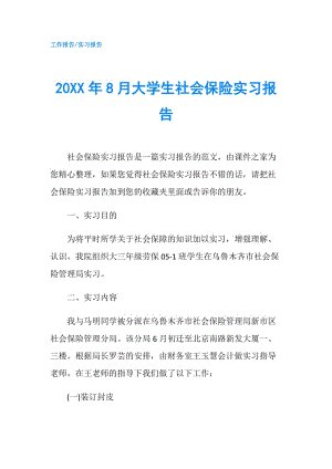 20XX年8月大學(xué)生社會保險實習(xí)報告.doc