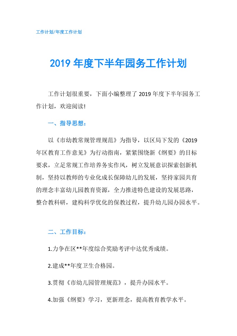 2019年度下半年园务工作计划.doc_第1页