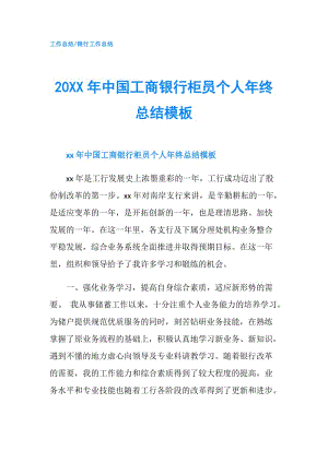 20XX年中國(guó)工商銀行柜員個(gè)人年終總結(jié)模板.doc