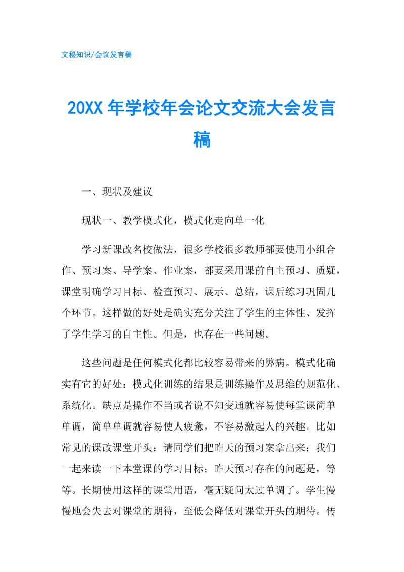 20XX年学校年会论文交流大会发言稿.doc_第1页