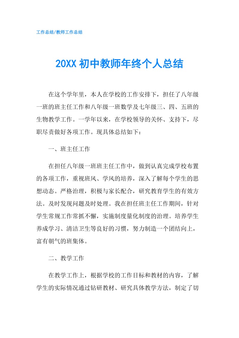 20XX初中教师年终个人总结.doc_第1页