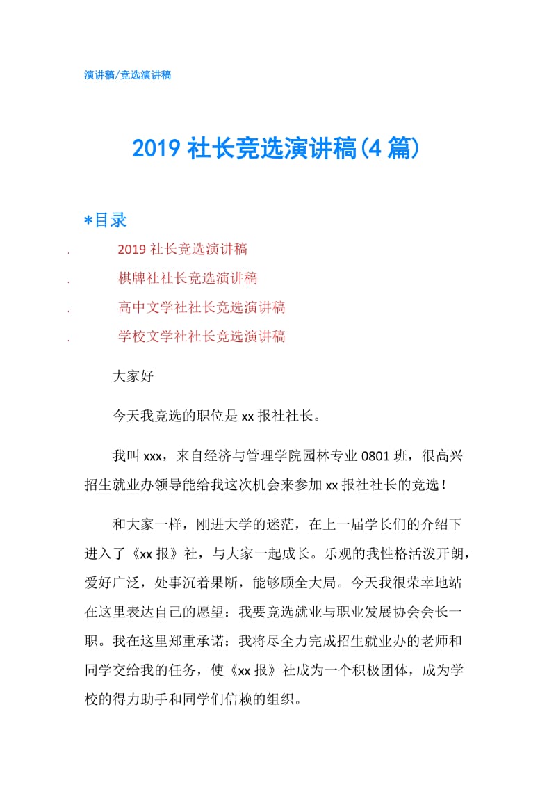 2019社长竞选演讲稿(4篇).doc_第1页