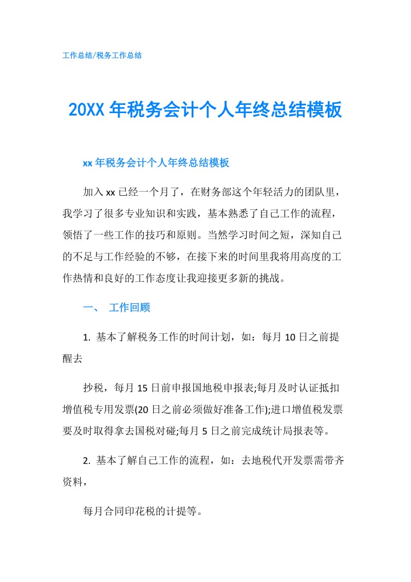 20XX年税务会计个人年终总结模板.doc_第1页