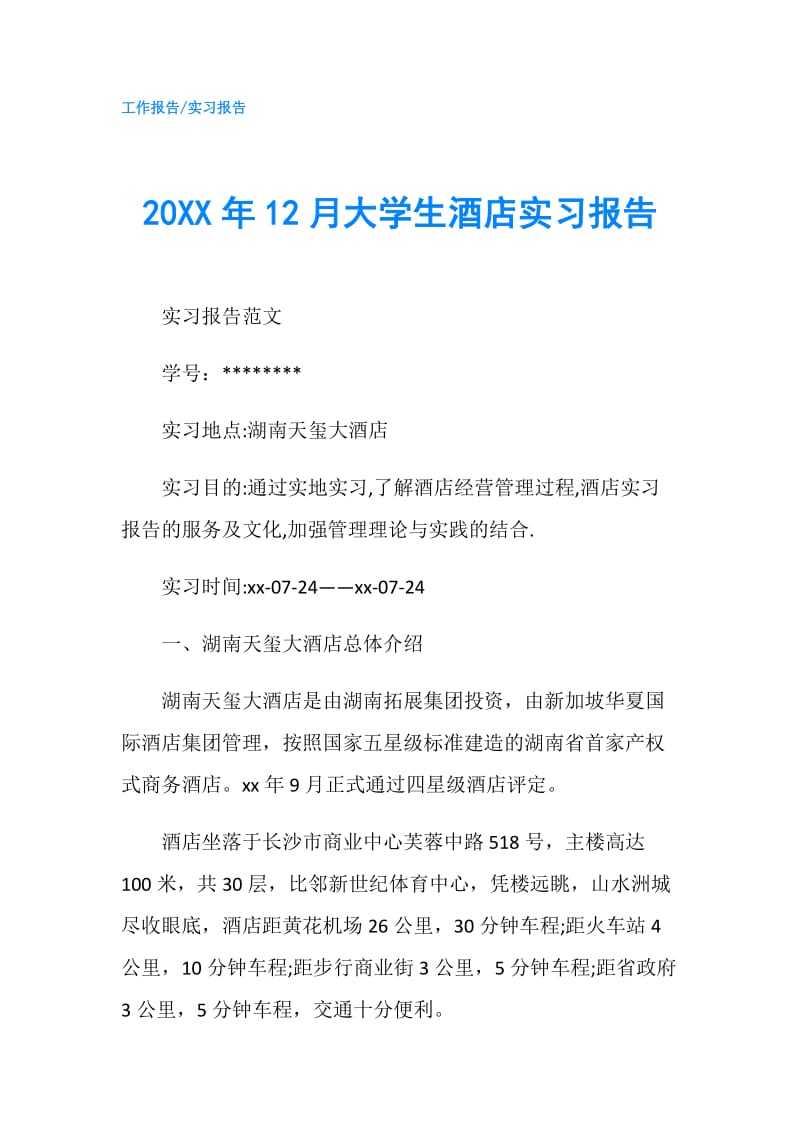 20XX年12月大学生酒店实习报告.doc_第1页