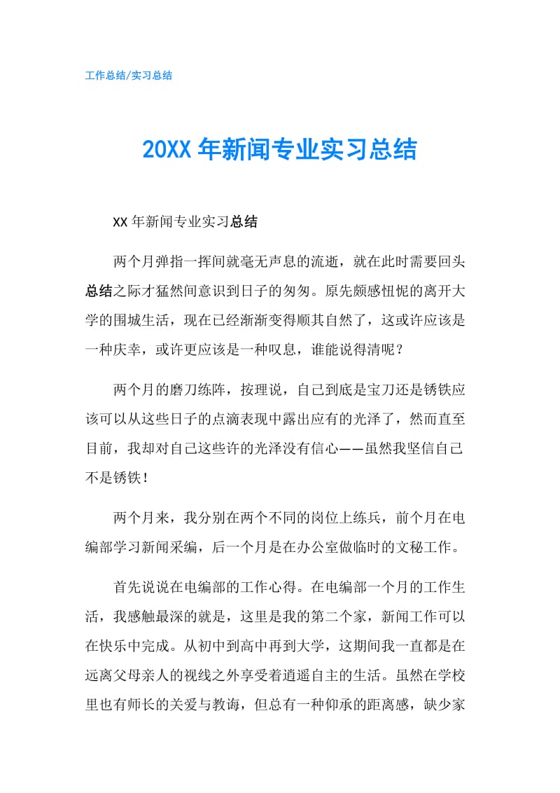 20XX年新闻专业实习总结.doc_第1页