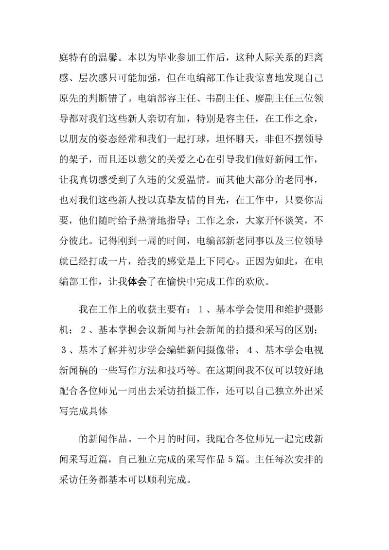 20XX年新闻专业实习总结.doc_第2页