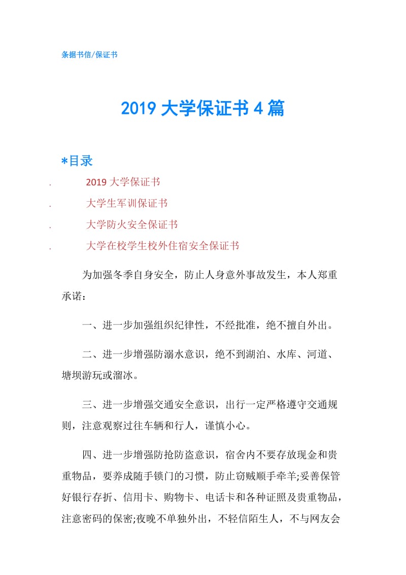 2019大学保证书4篇.doc_第1页