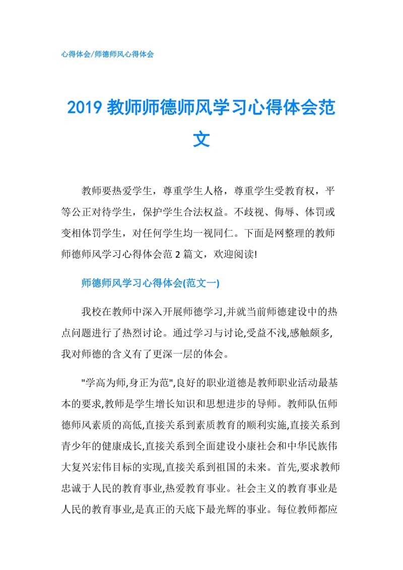 2019教师师德师风学习心得体会范文.doc_第1页