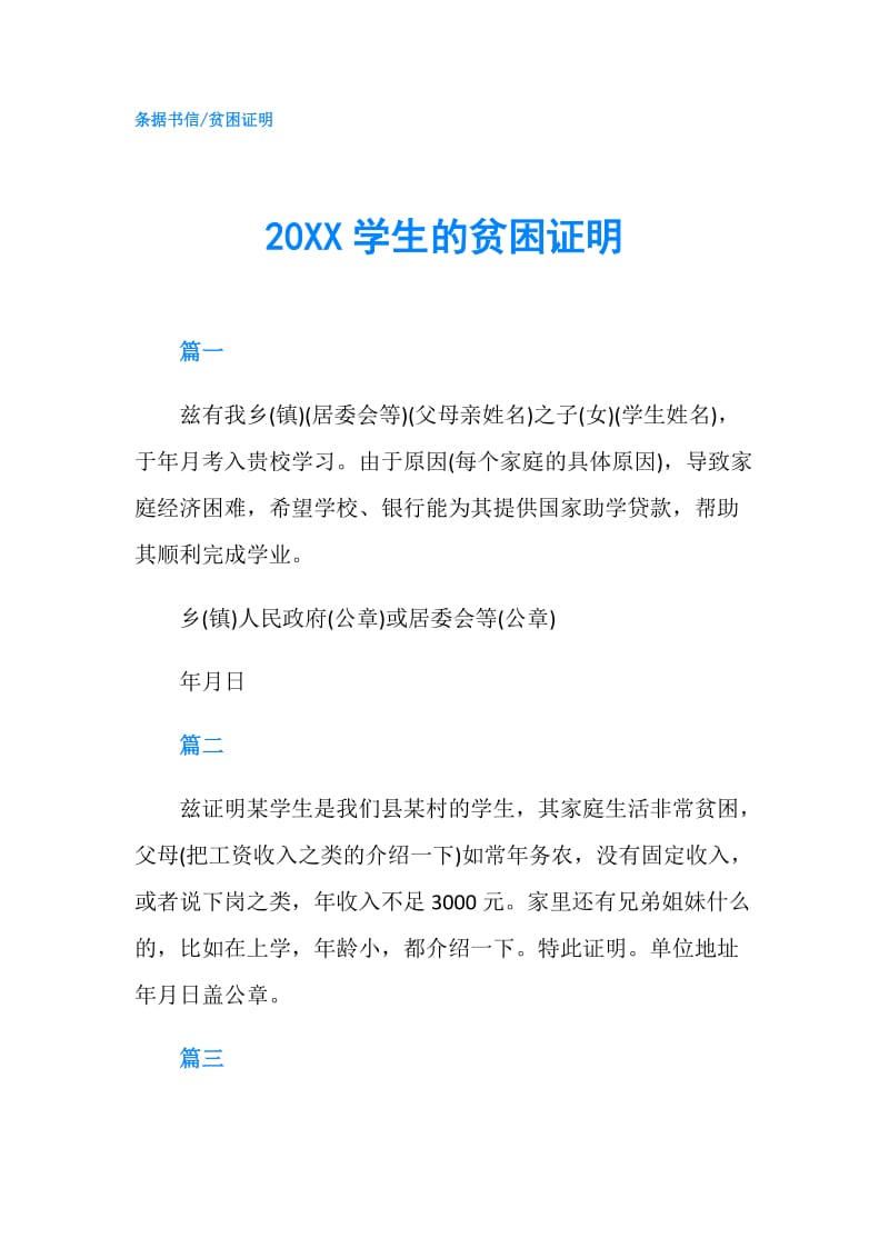 20XX学生的贫困证明.doc_第1页