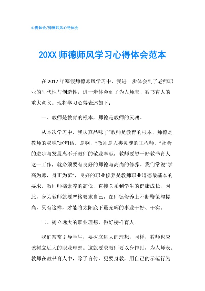 20XX师德师风学习心得体会范本.doc_第1页