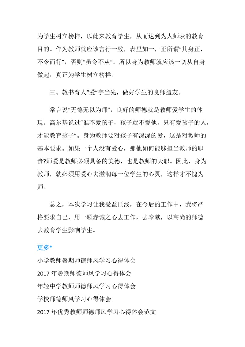 20XX师德师风学习心得体会范本.doc_第2页