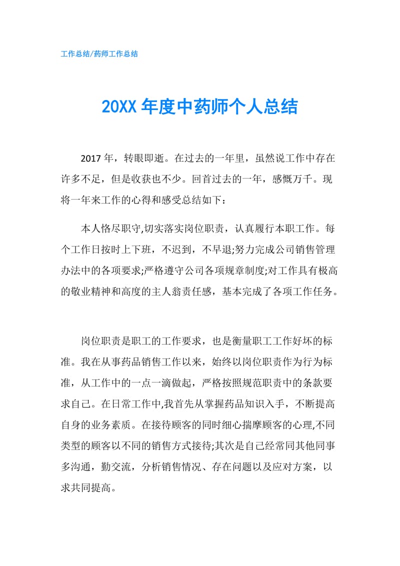 20XX年度中药师个人总结.doc_第1页