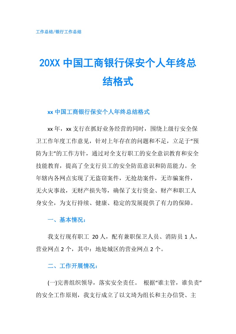 20XX中国工商银行保安个人年终总结格式.doc_第1页