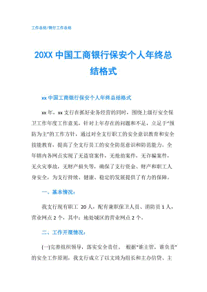 20XX中國(guó)工商銀行保安個(gè)人年終總結(jié)格式.doc