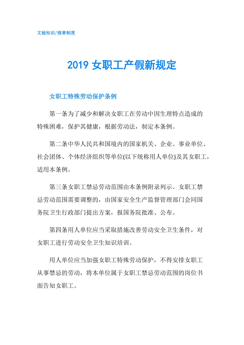 2019女职工产假新规定.doc_第1页