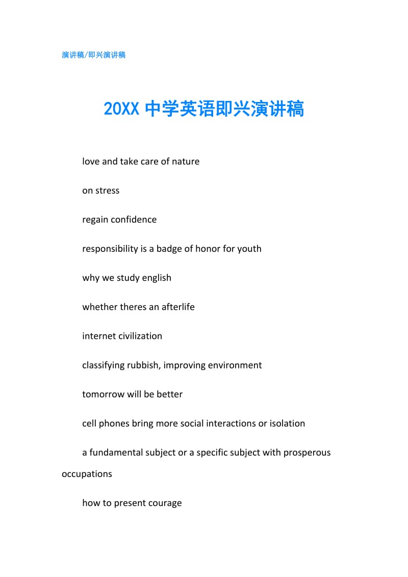 20XX中学英语即兴演讲稿.doc_第1页