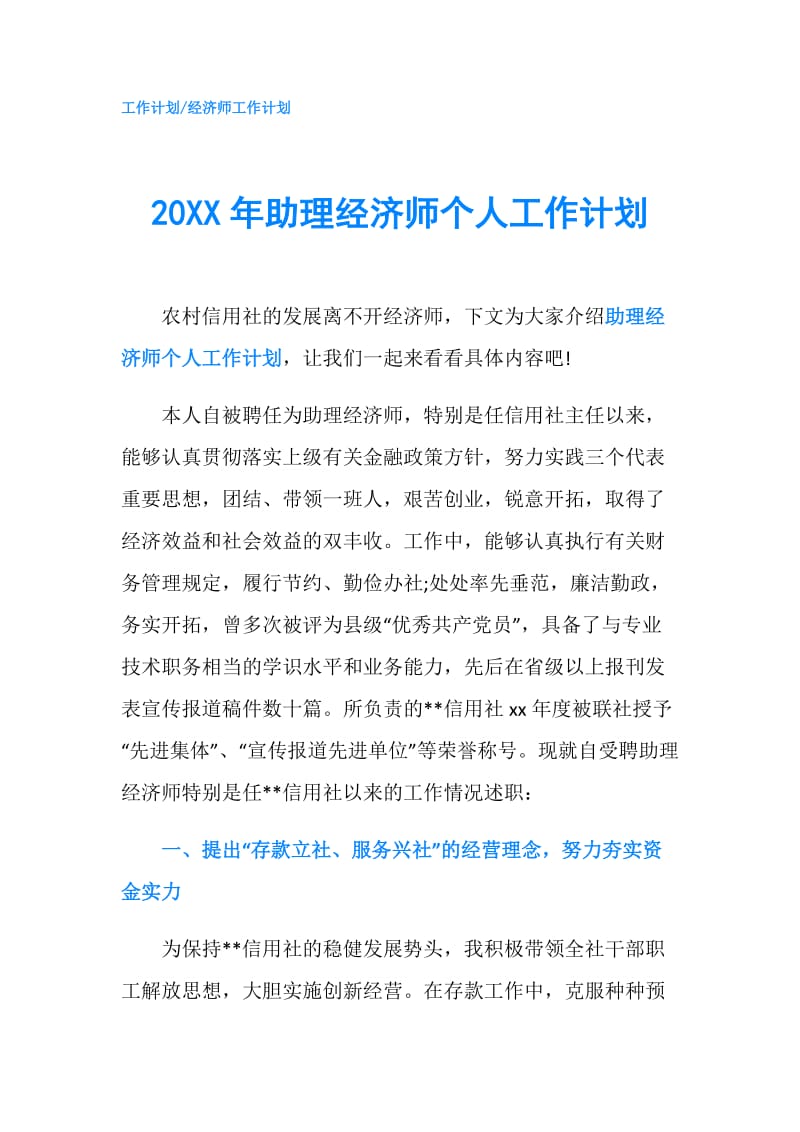 20XX年助理经济师个人工作计划.doc_第1页