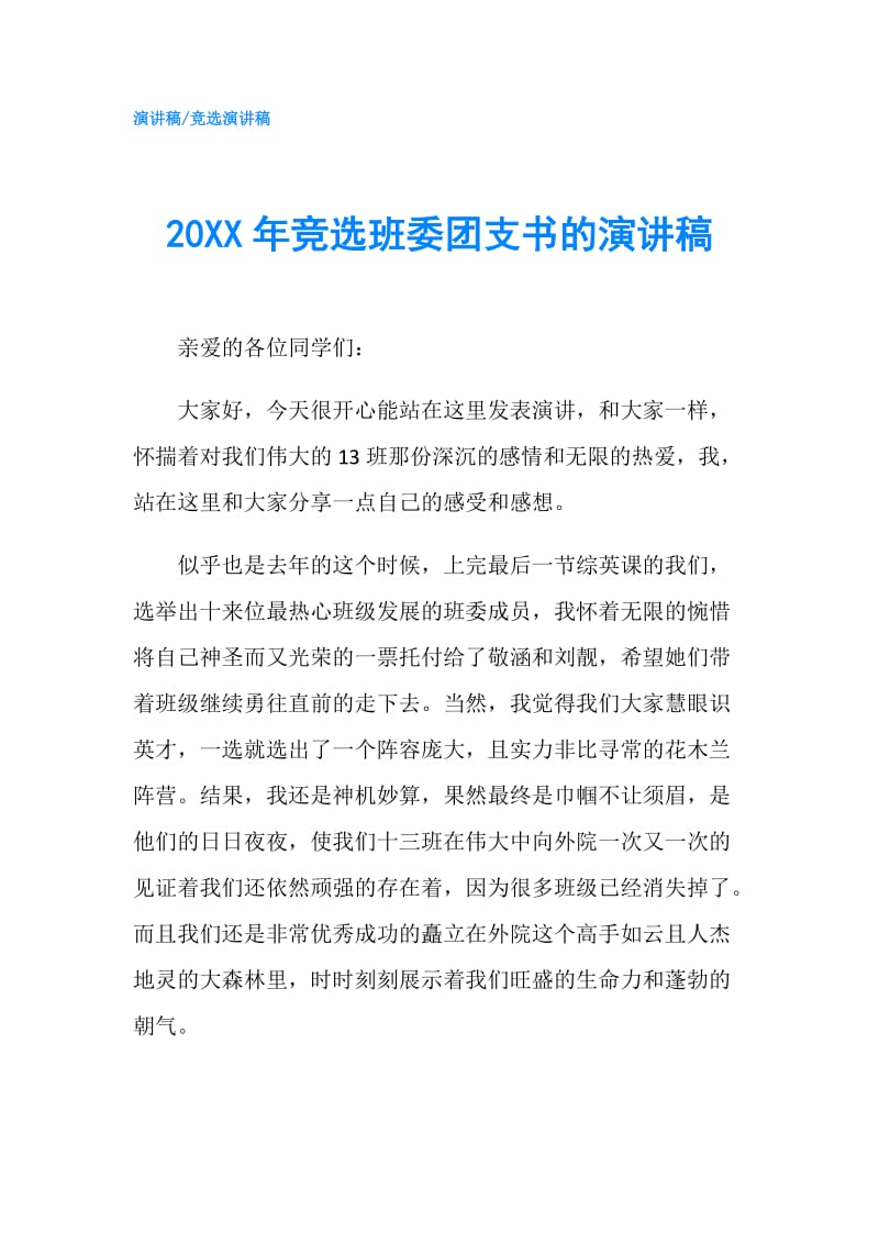 20XX年竞选班委团支书的演讲稿.doc_第1页