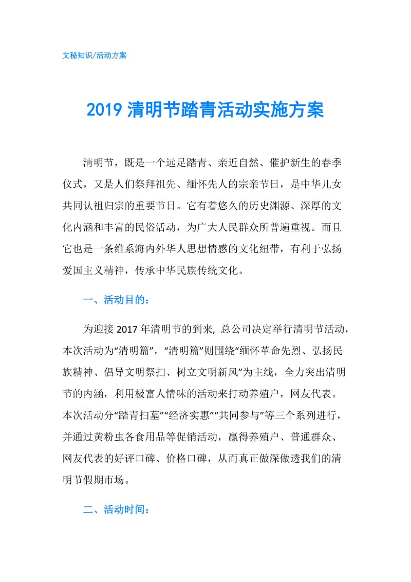 2019清明节踏青活动实施方案.doc_第1页