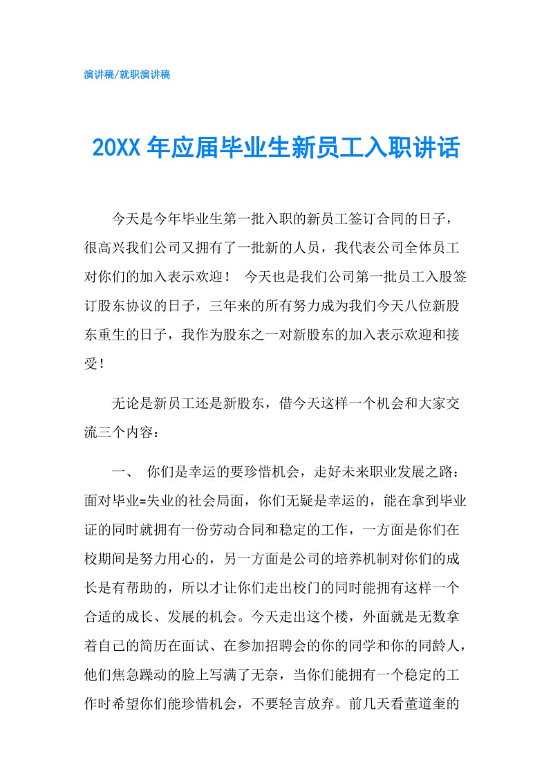 20XX年应届毕业生新员工入职讲话.doc_第1页