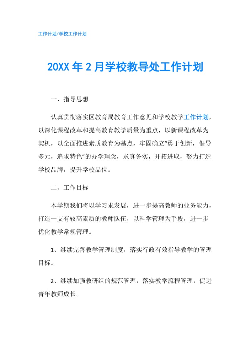 20XX年2月学校教导处工作计划.doc_第1页