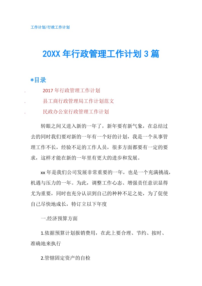 20XX年行政管理工作计划3篇.doc_第1页