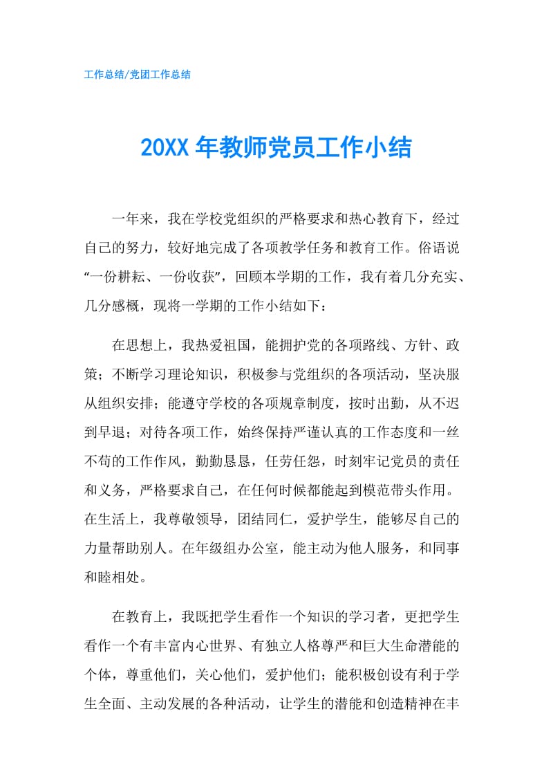 20XX年教师党员工作小结.doc_第1页