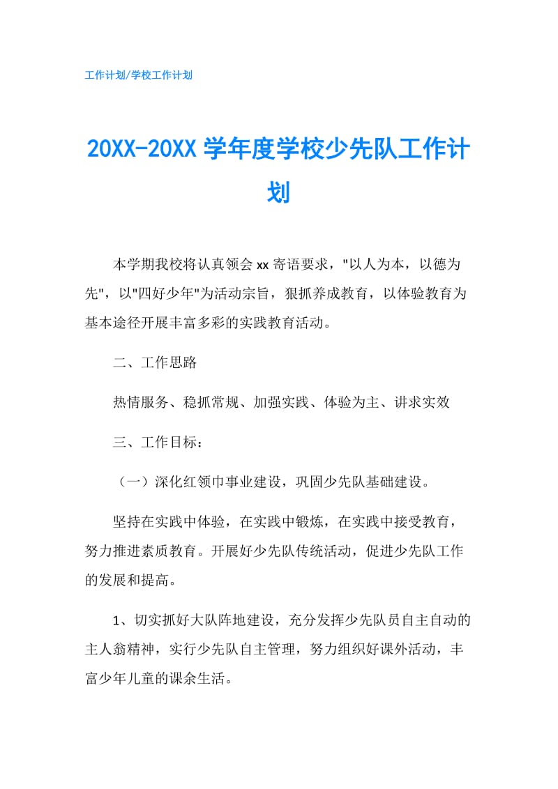 20XX-20XX学年度学校少先队工作计划.doc_第1页