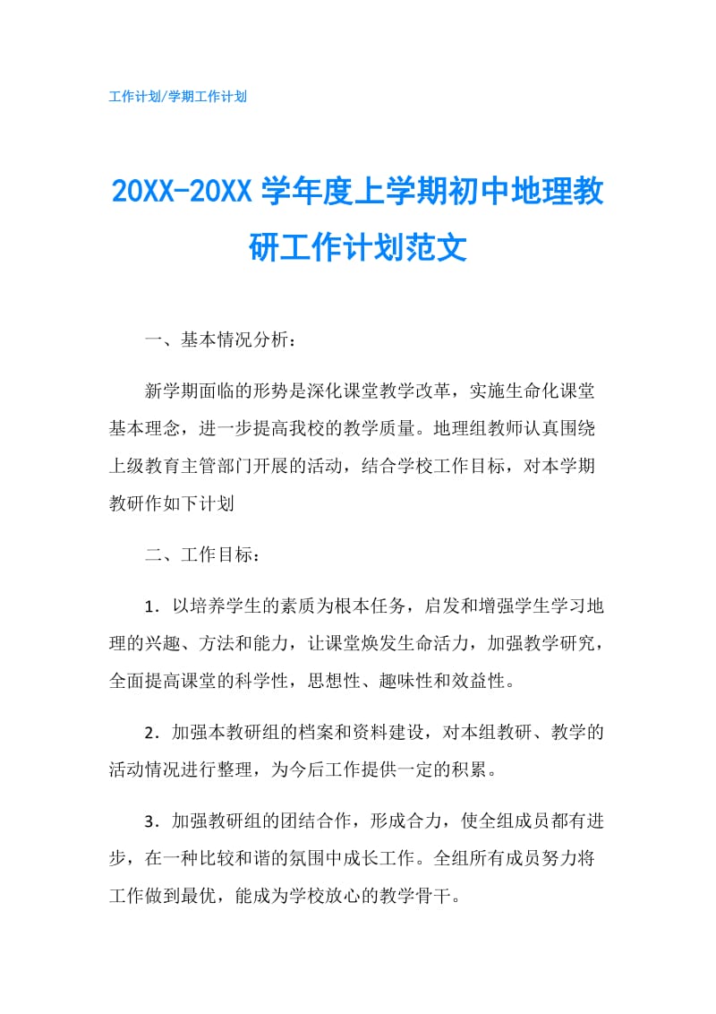 20XX-20XX学年度上学期初中地理教研工作计划范文.doc_第1页