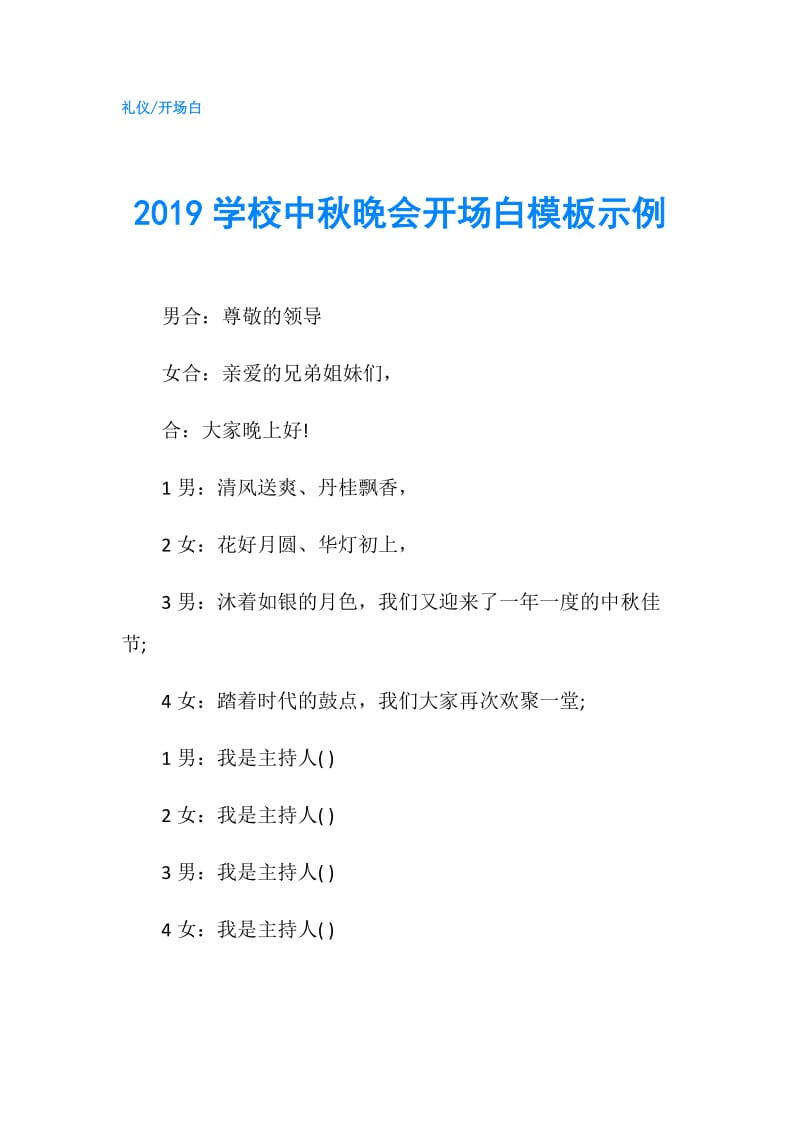 2019学校中秋晚会开场白模板示例.doc_第1页