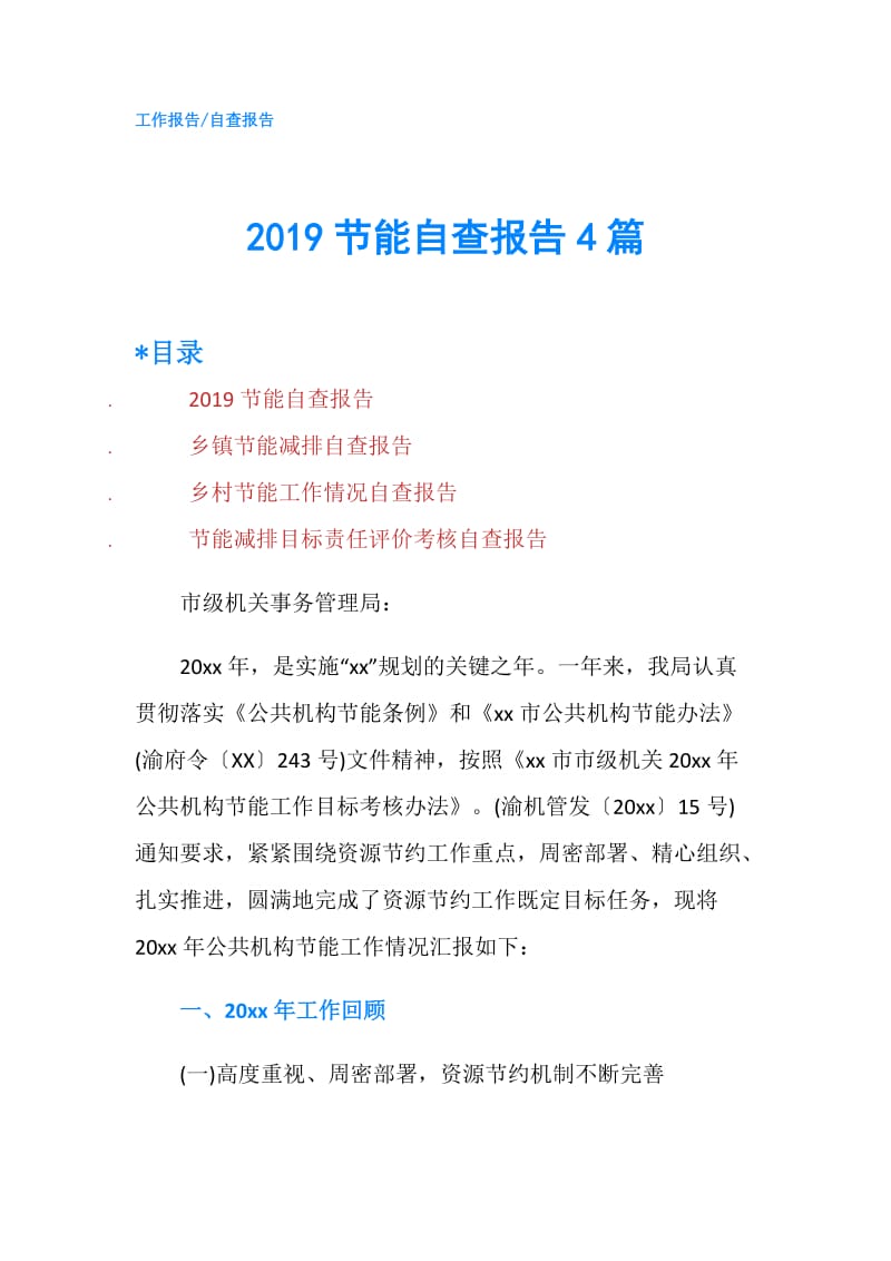 2019节能自查报告4篇.doc_第1页