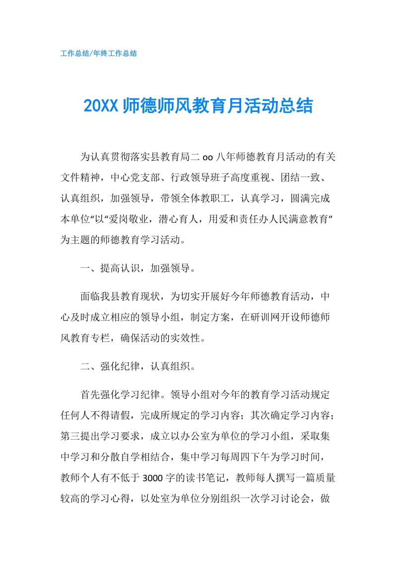 20XX师德师风教育月活动总结.doc_第1页