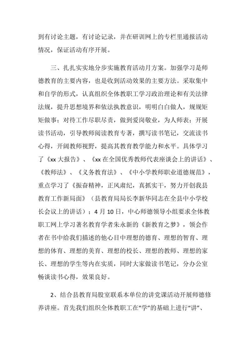 20XX师德师风教育月活动总结.doc_第2页