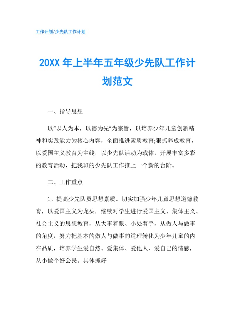 20XX年上半年五年级少先队工作计划范文.doc_第1页