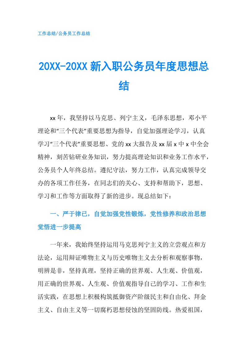 20XX-20XX新入职公务员年度思想总结.doc_第1页