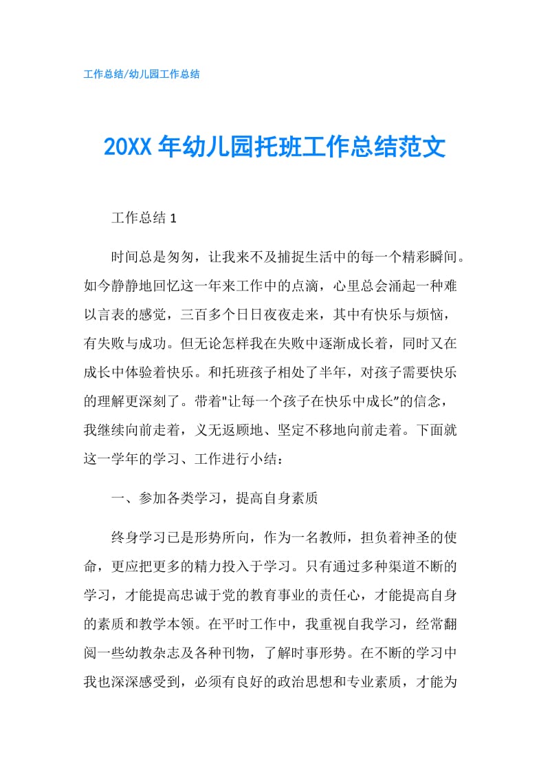 20XX年幼儿园托班工作总结范文.doc_第1页