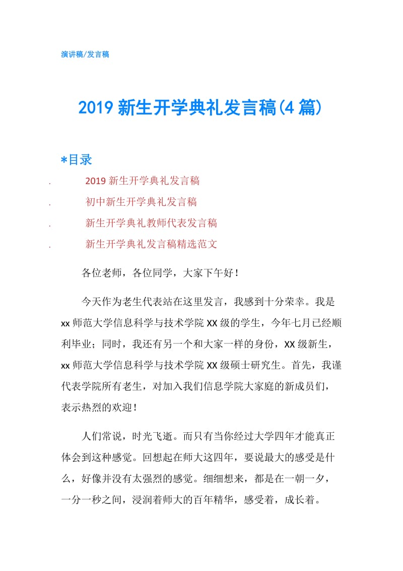 2019新生开学典礼发言稿(4篇).doc_第1页