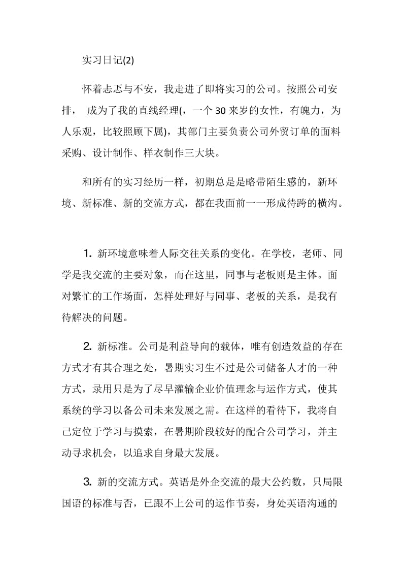 20XX外贸实习日记3篇.doc_第2页