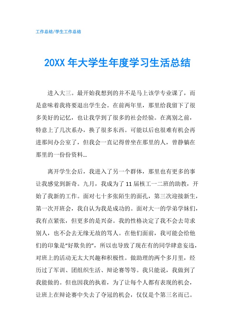 20XX年大学生年度学习生活总结.doc_第1页