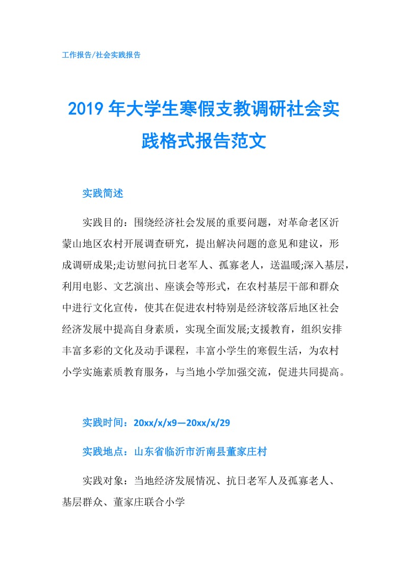 2019年大学生寒假支教调研社会实践格式报告范文.doc_第1页