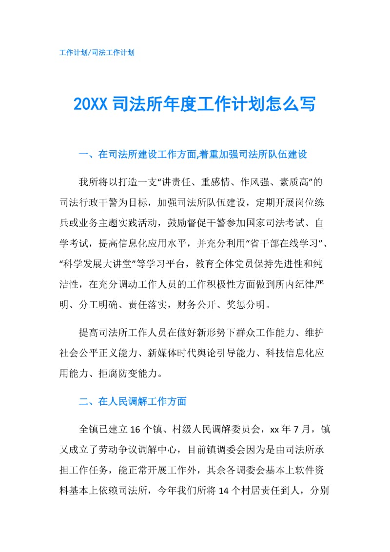 20XX司法所年度工作计划怎么写.doc_第1页