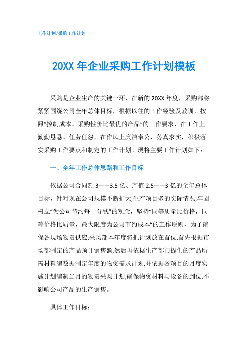 20XX年企业采购工作计划模板.doc_第1页
