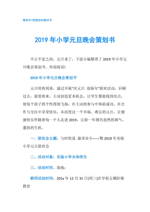 2019年小學元旦晚會策劃書.doc